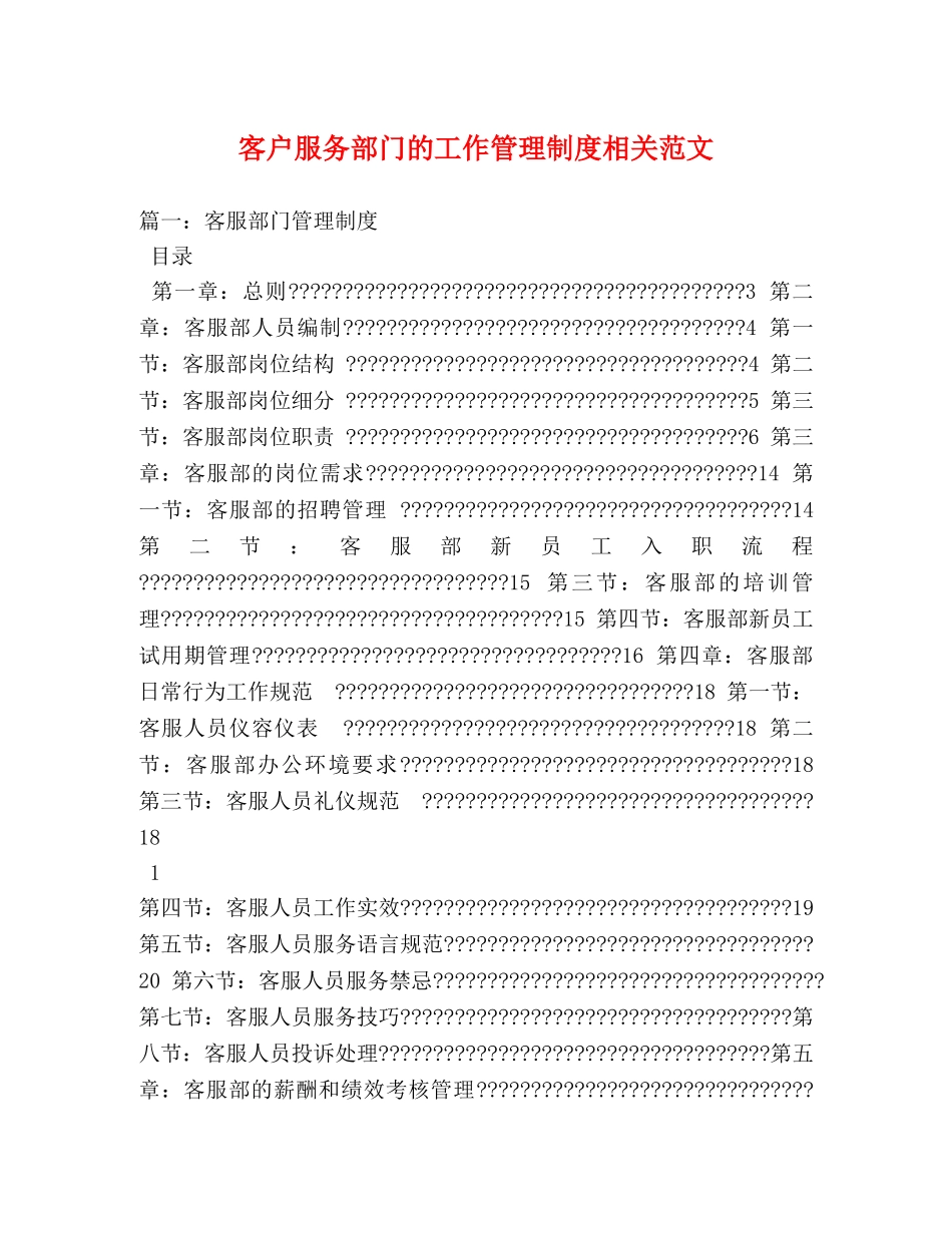客户服务部门的工作管理制度相关范文 _第1页