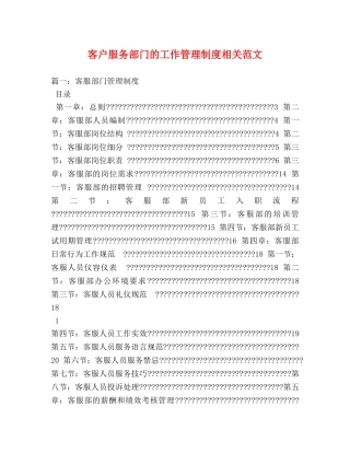 客户服务部门的工作管理制度相关范文 