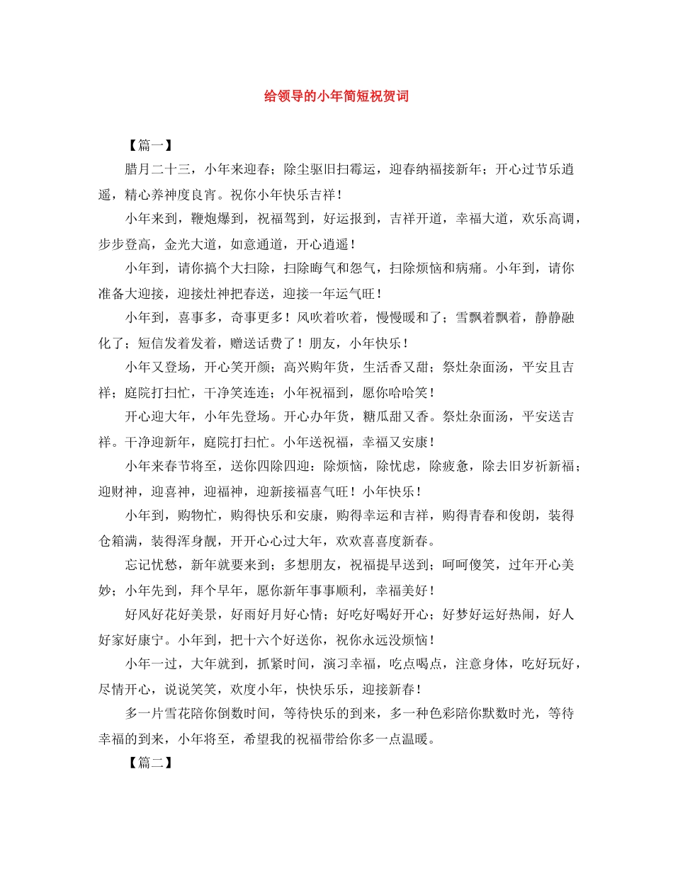 给领导的小年简短祝贺词 _第1页