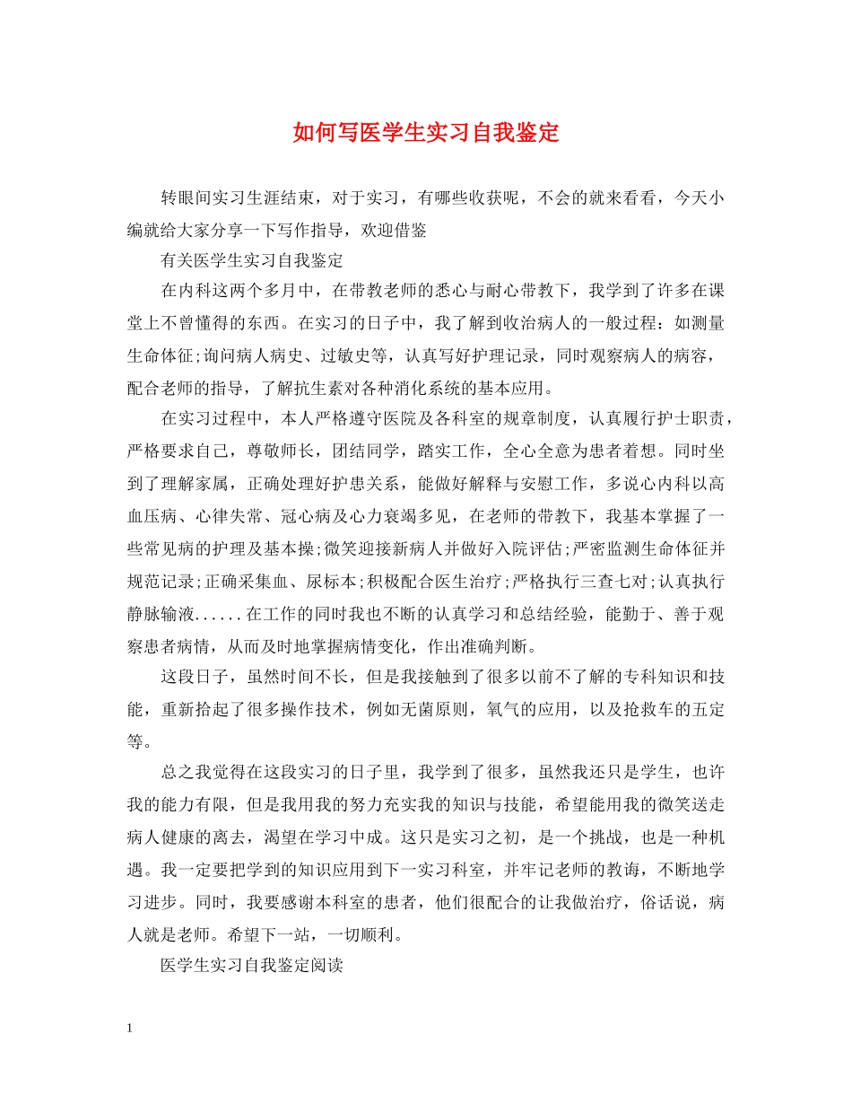 如何写医学生实习自我鉴定 _第1页