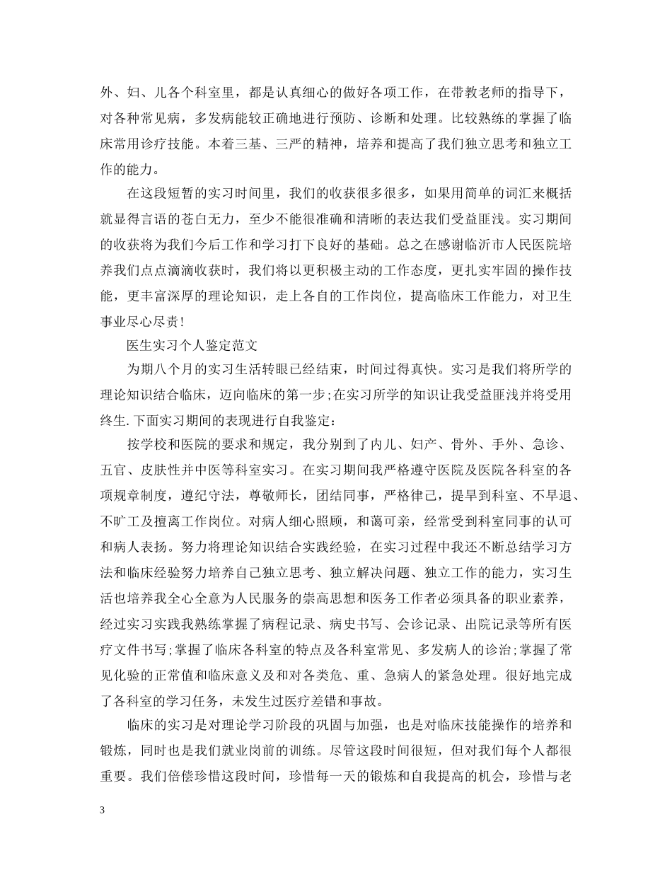 如何写医学生实习自我鉴定 _第3页