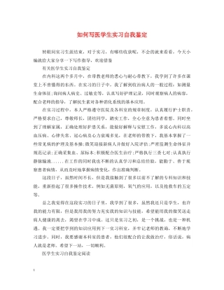 如何写医学生实习自我鉴定 