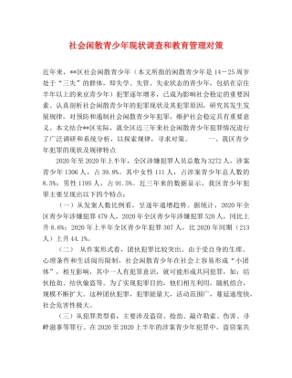 社会闲散青少年现状调查和教育管理对策 