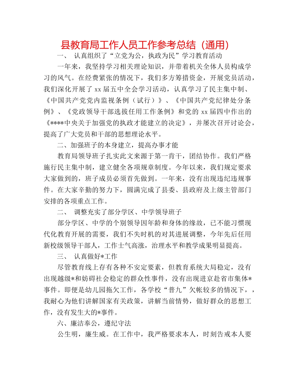县工作人员工作参考总结（通用） _第1页