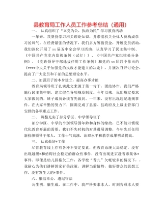 县工作人员工作参考总结（通用） 