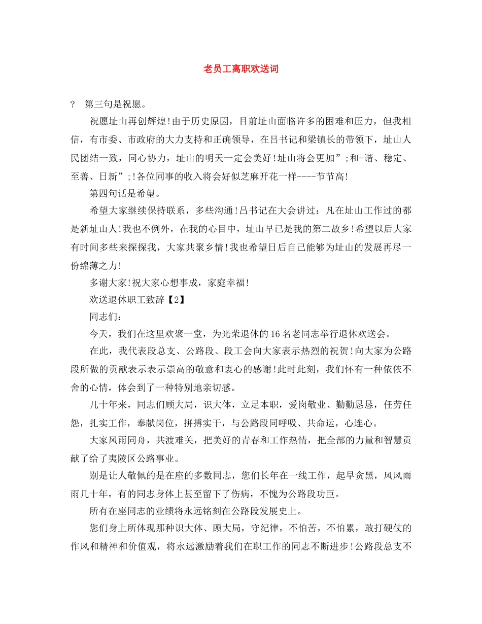 老员工离职欢送词 _第1页