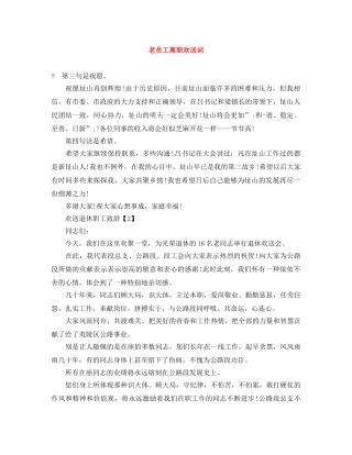 老员工离职欢送词 