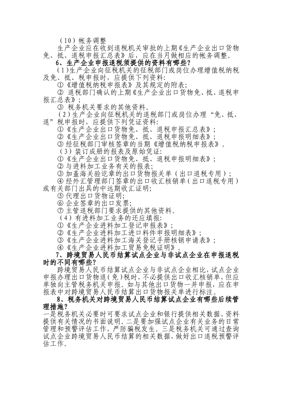 跨境人民币业务出口退税相关政策_第3页
