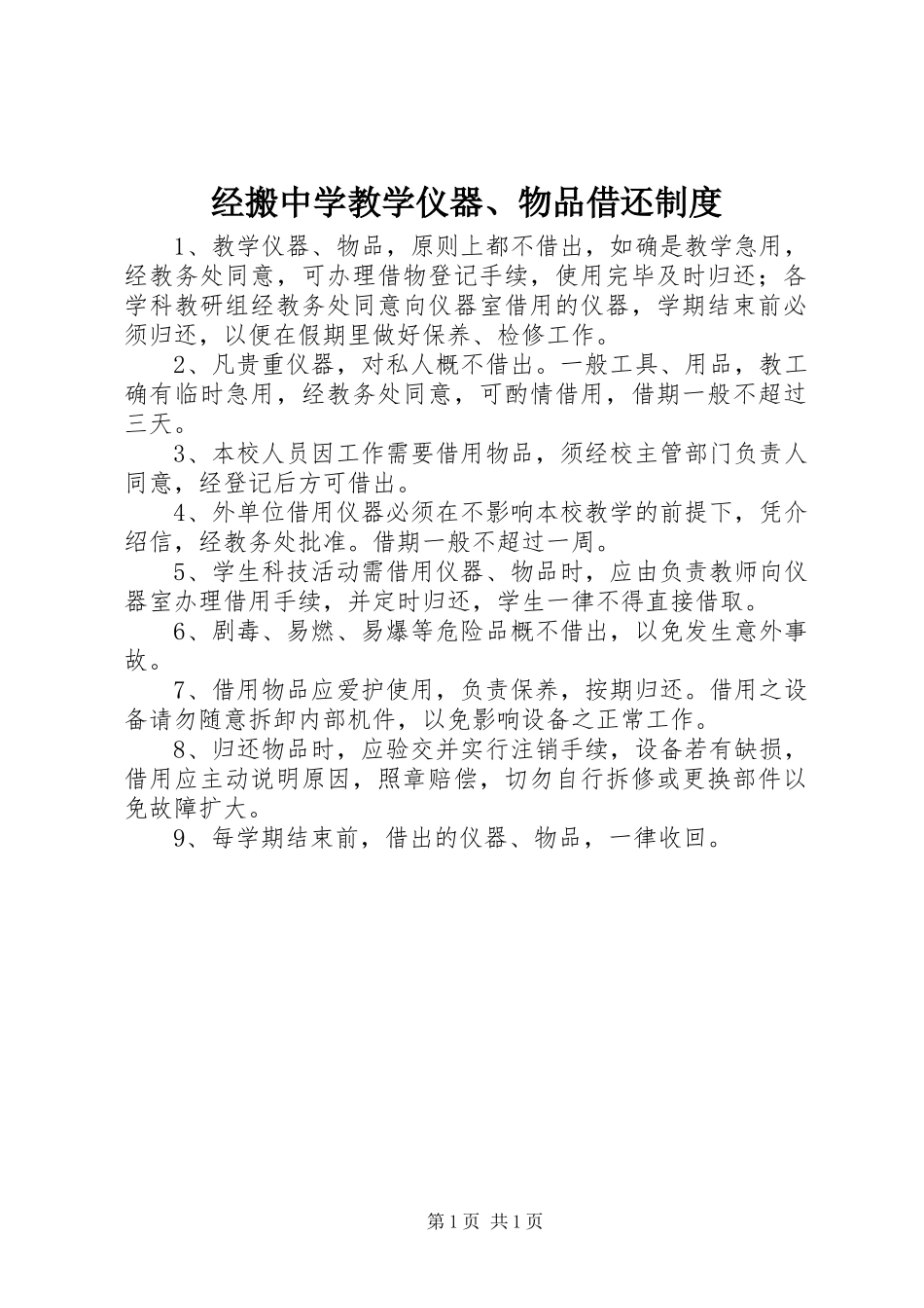 经搬中学教学仪器、物品借还制度_第1页