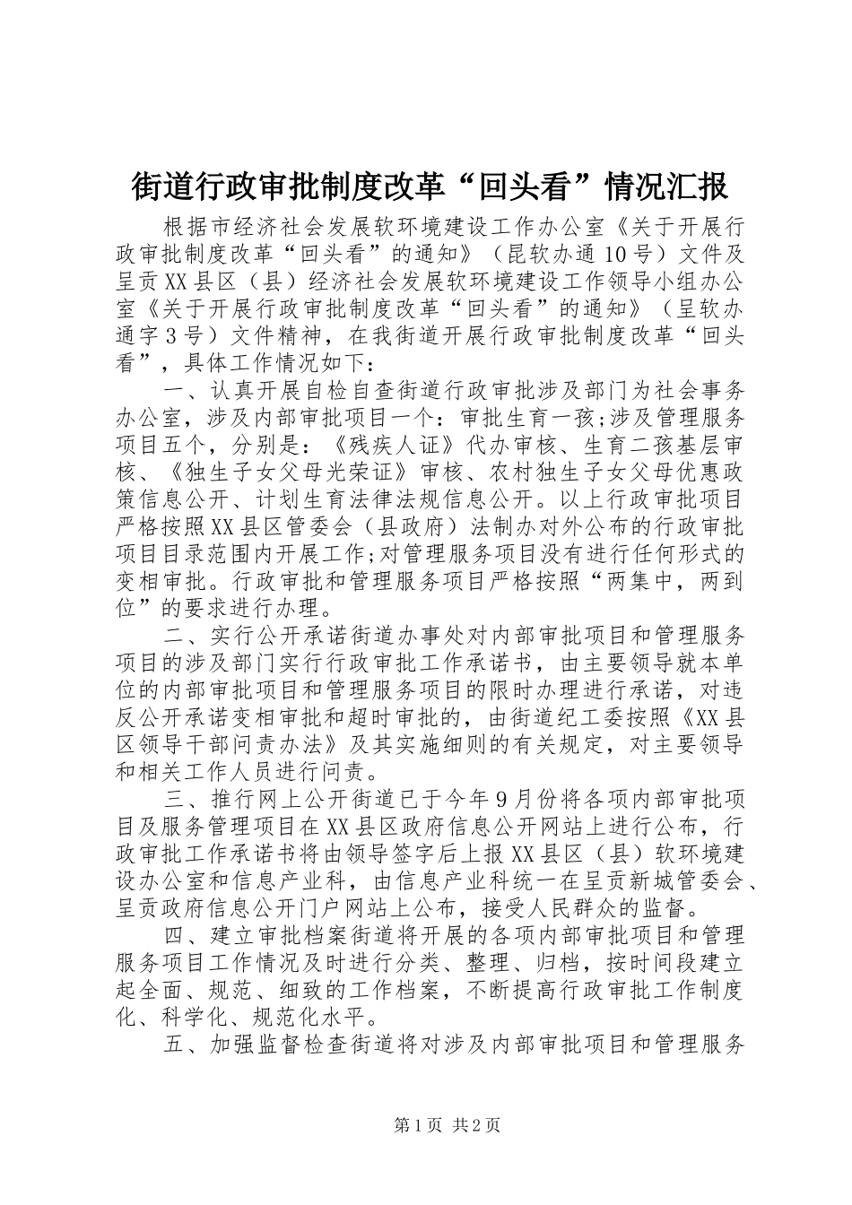 街道行政审批制度改革“回头看”情况汇报_第1页