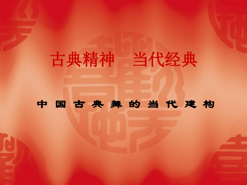 中国古典舞(1)_第1页