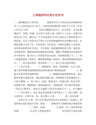 土坝枢纽毕业设计任务书 