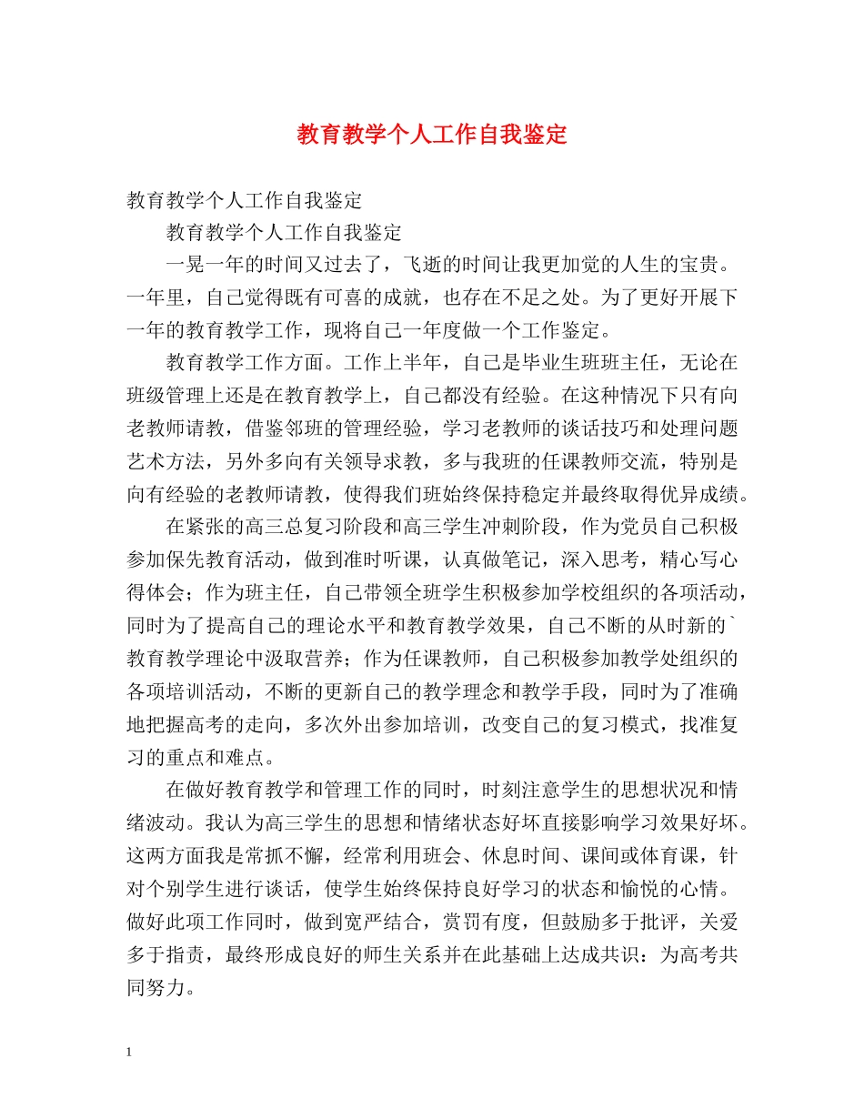 教育教学个人工作自我鉴定 _第1页