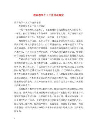 教育教学个人工作自我鉴定 