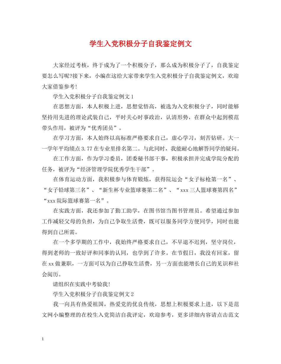 学生入党积极分子自我鉴定例文 _第1页
