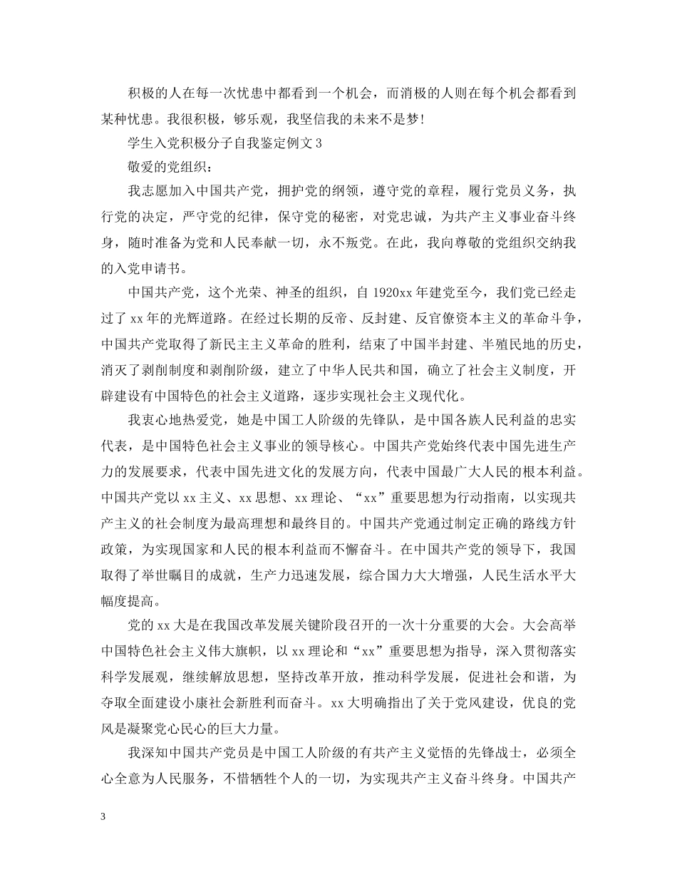 学生入党积极分子自我鉴定例文 _第3页