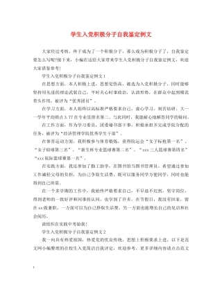 学生入党积极分子自我鉴定例文 