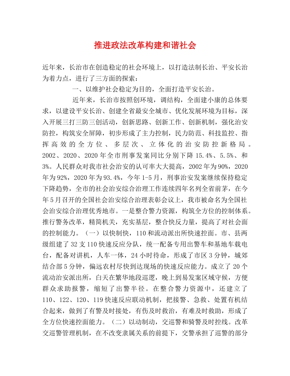 推进政法改革构建和谐社会 _第1页