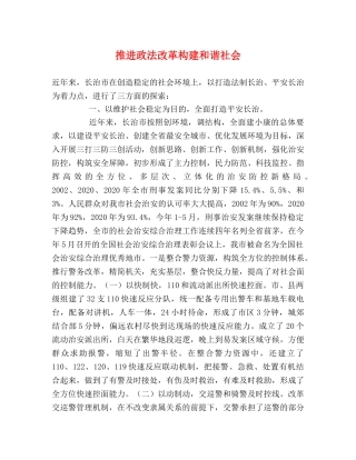 推进政法改革构建和谐社会 