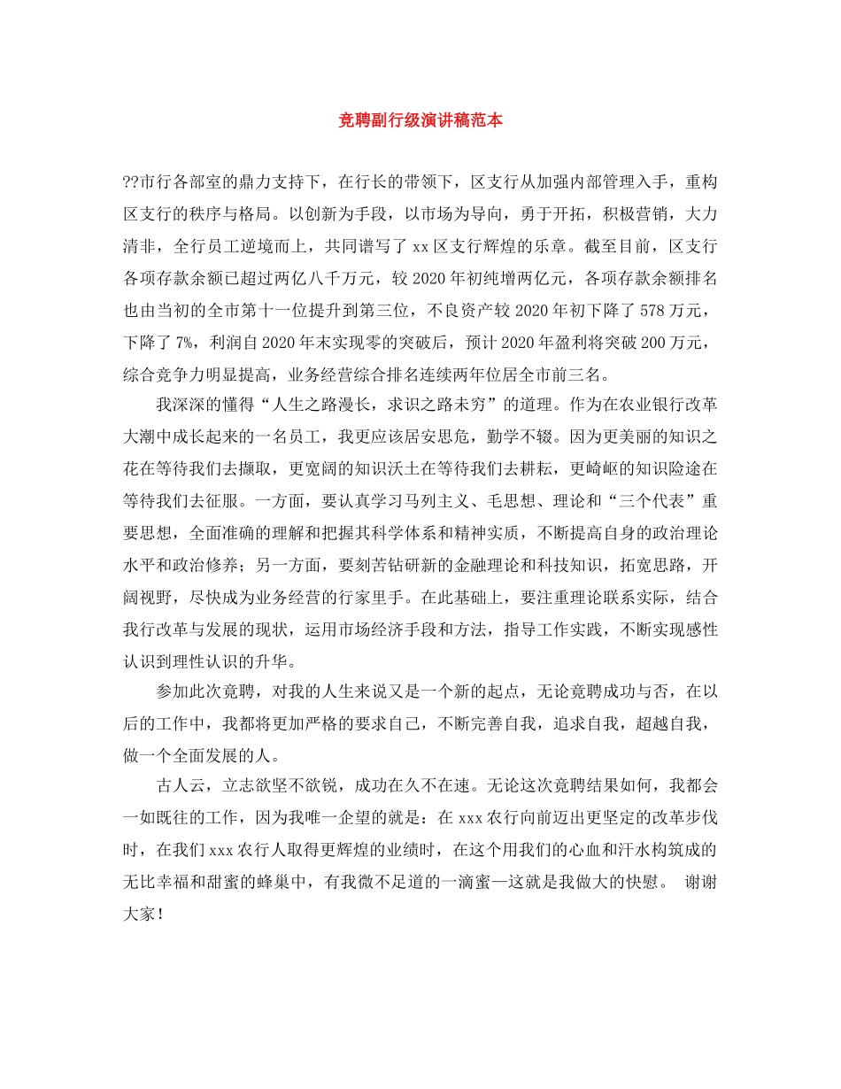 竞聘副行级演讲稿范本 _第1页