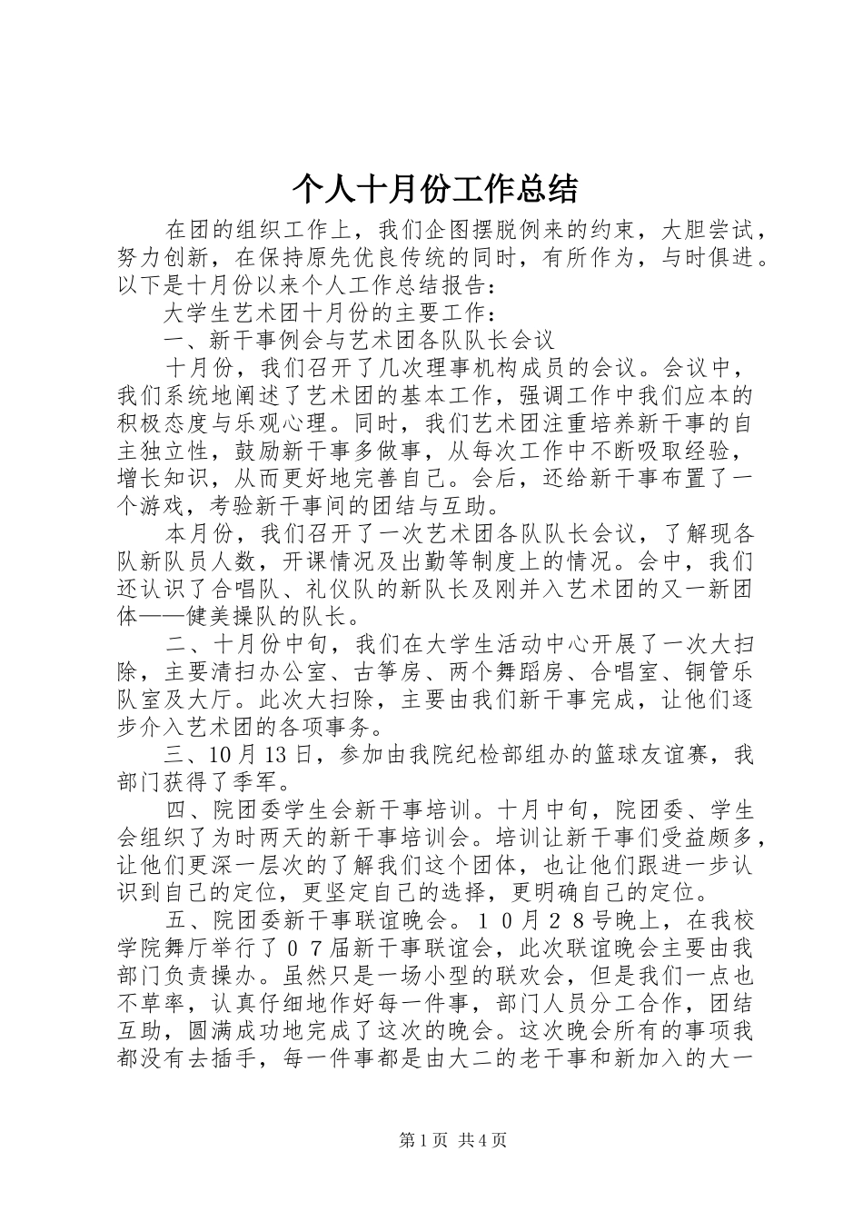 个人十月份工作总结_第1页