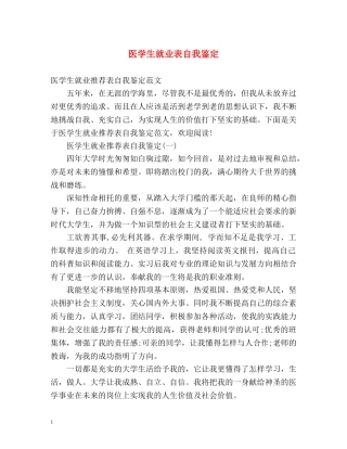 医学生就业表自我鉴定 
