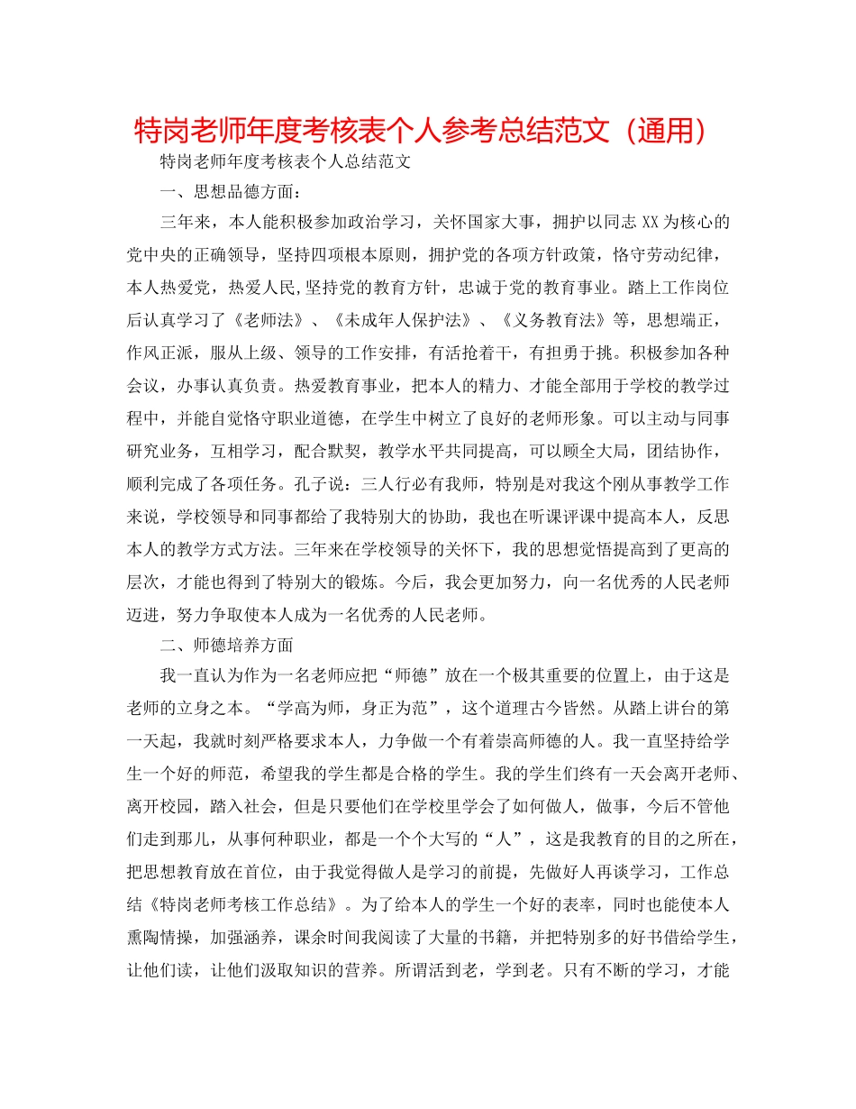 特岗教师年度考核表个人参考总结范文（通用） _第1页