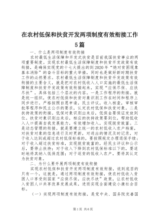 在农村低保和扶贫开发两项制度有效衔接工作5篇