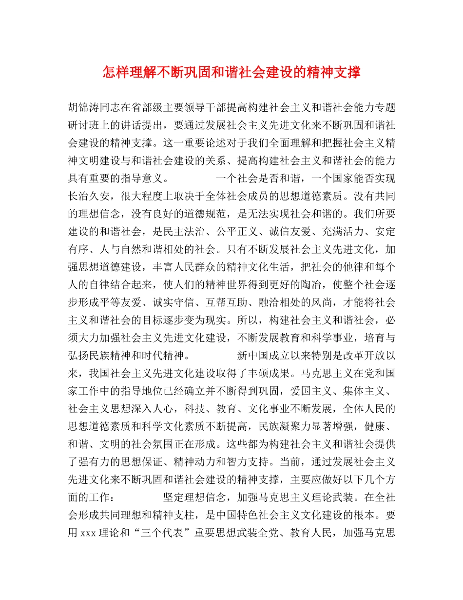 怎样理解不断巩固和谐社会建设的精神支撑 _第1页