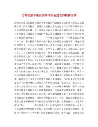 怎样理解不断巩固和谐社会建设的精神支撑 