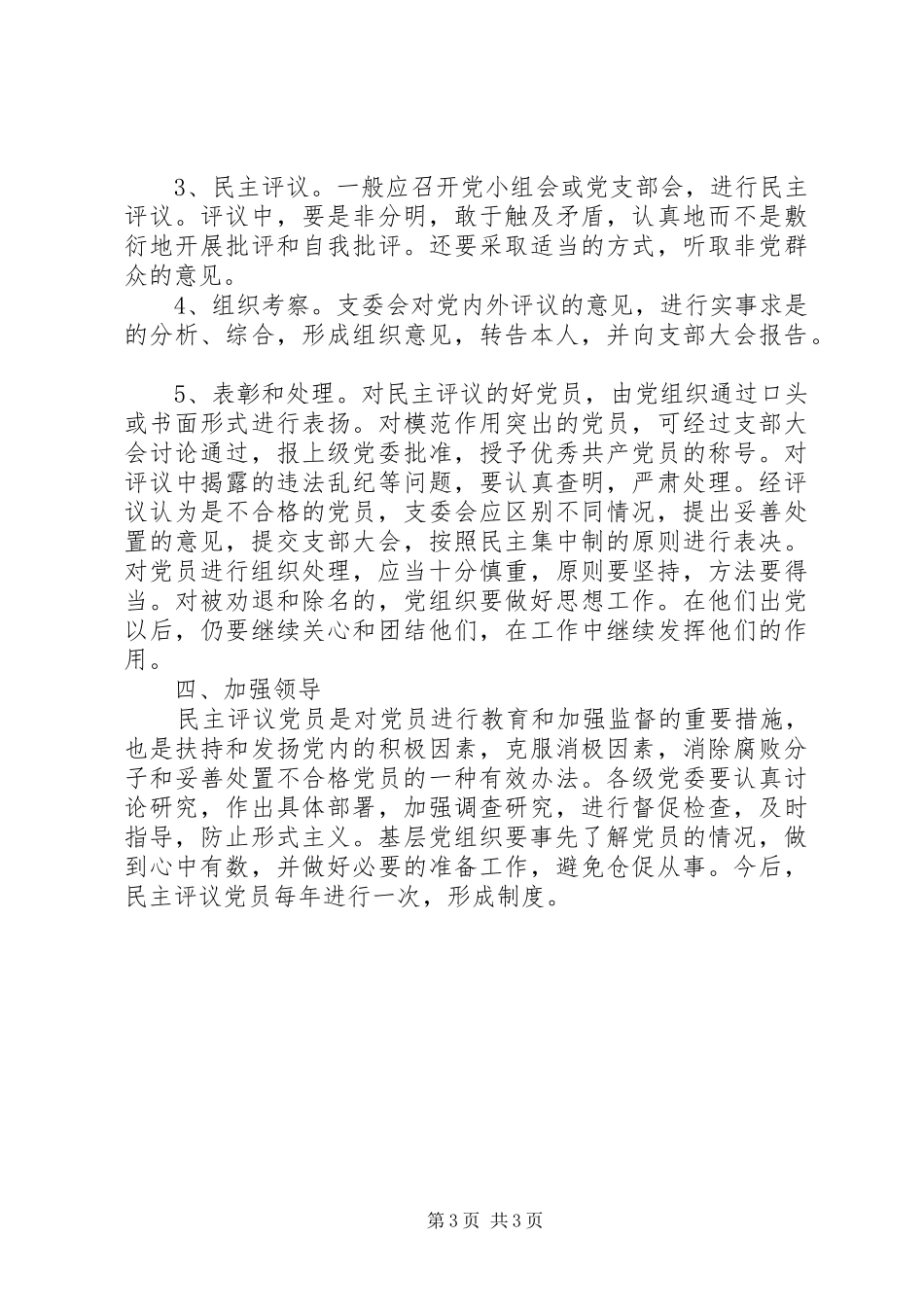 党委民主评议党员制度意见_第3页