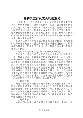党委民主评议党员制度意见