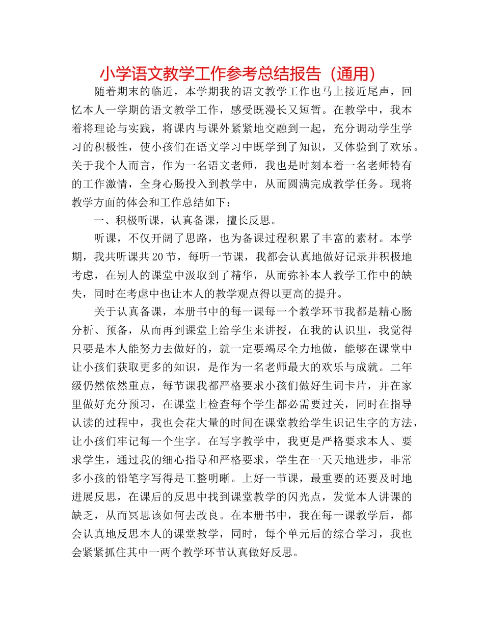 小学语文教学工作参考总结报告（通用） _第1页