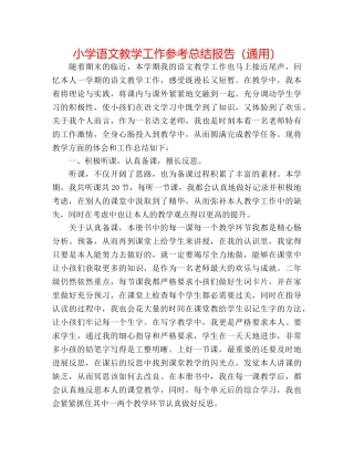 小学语文教学工作参考总结报告（通用） 