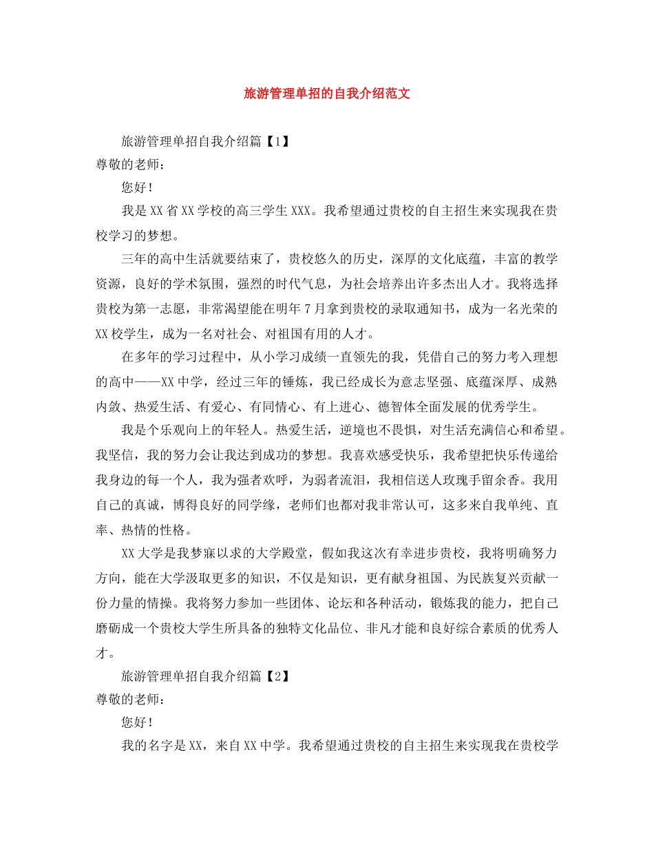旅游管理单招的自我介绍范文 _第1页