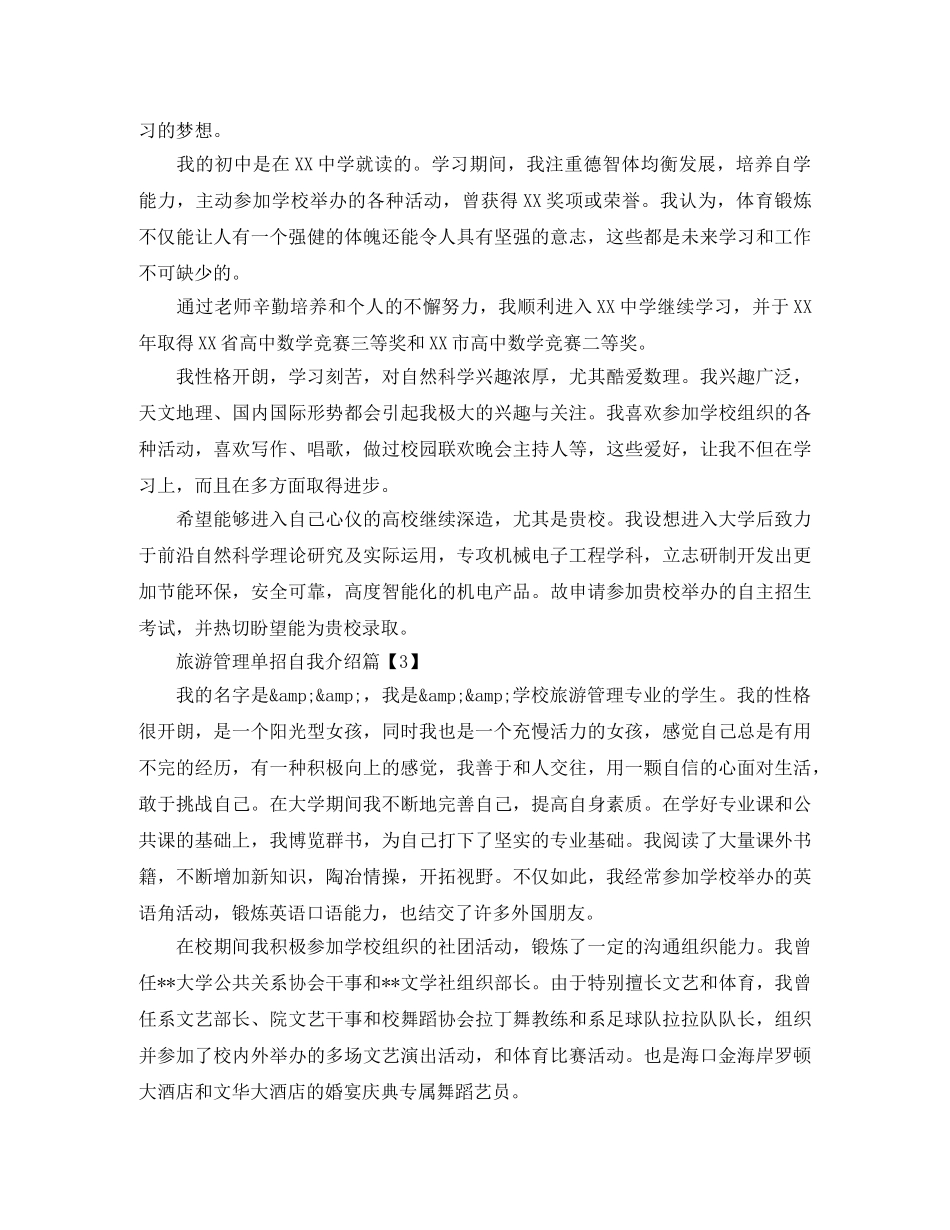 旅游管理单招的自我介绍范文 _第2页