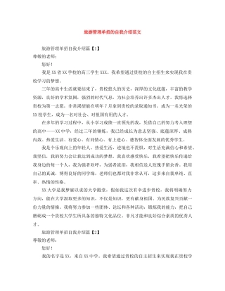 旅游管理单招的自我介绍范文 