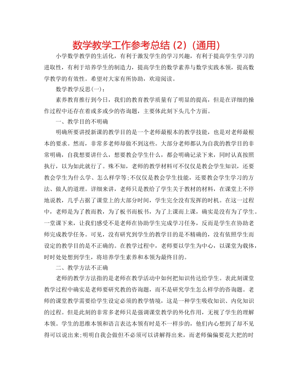 数学教学工作参考总结 (2)（通用） _第1页