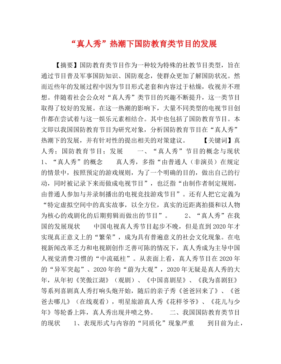 节日讲话-“真人秀”热潮下国防教育类节目的发展 _第1页