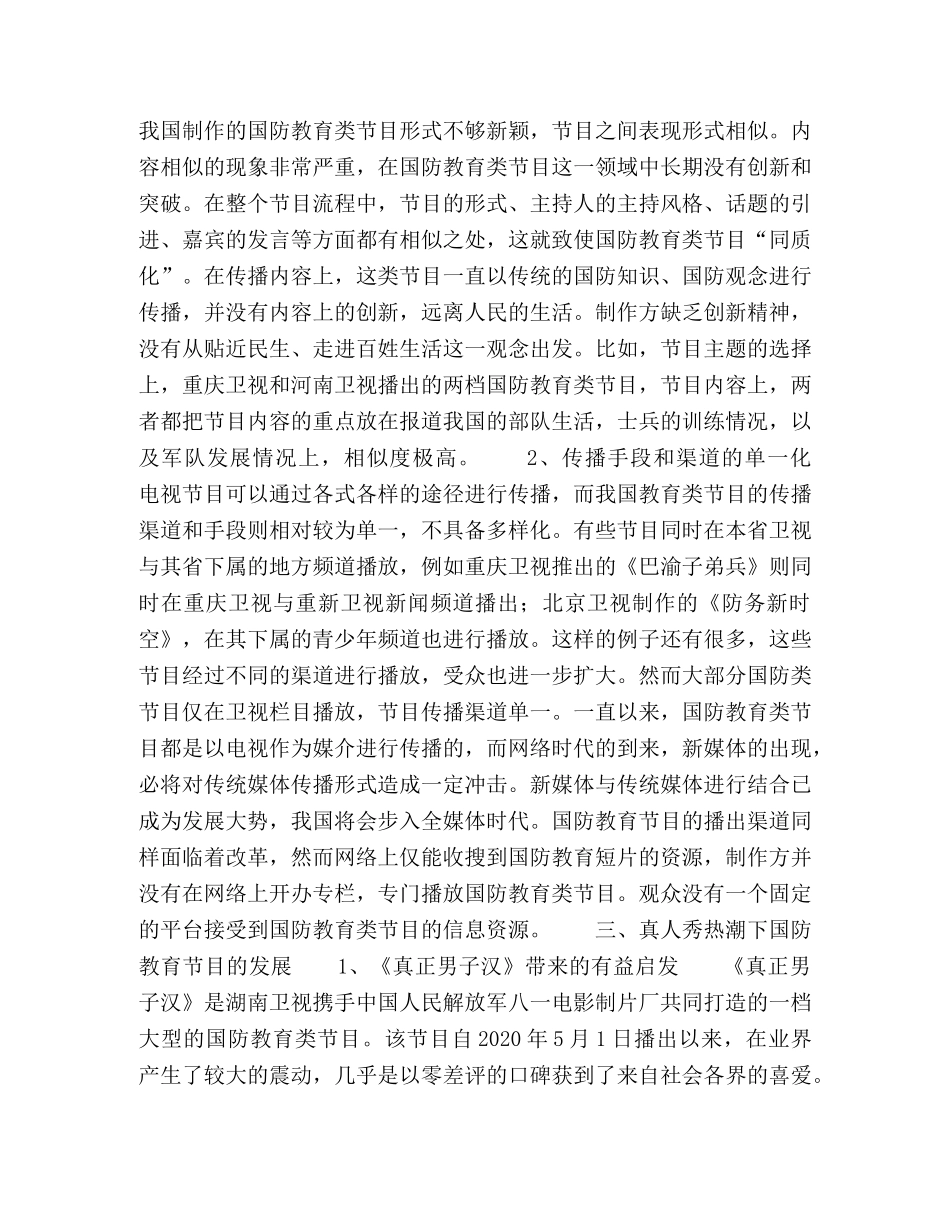 节日讲话-“真人秀”热潮下国防教育类节目的发展 _第2页