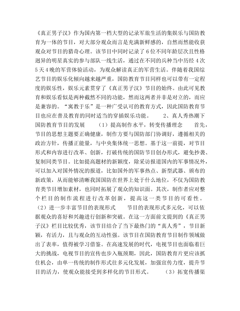 节日讲话-“真人秀”热潮下国防教育类节目的发展 _第3页