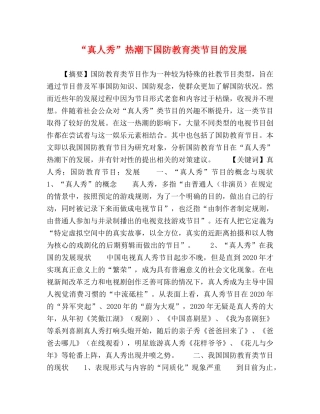 节日讲话-“真人秀”热潮下国防教育类节目的发展 