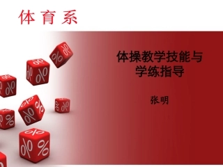 体操技能学习