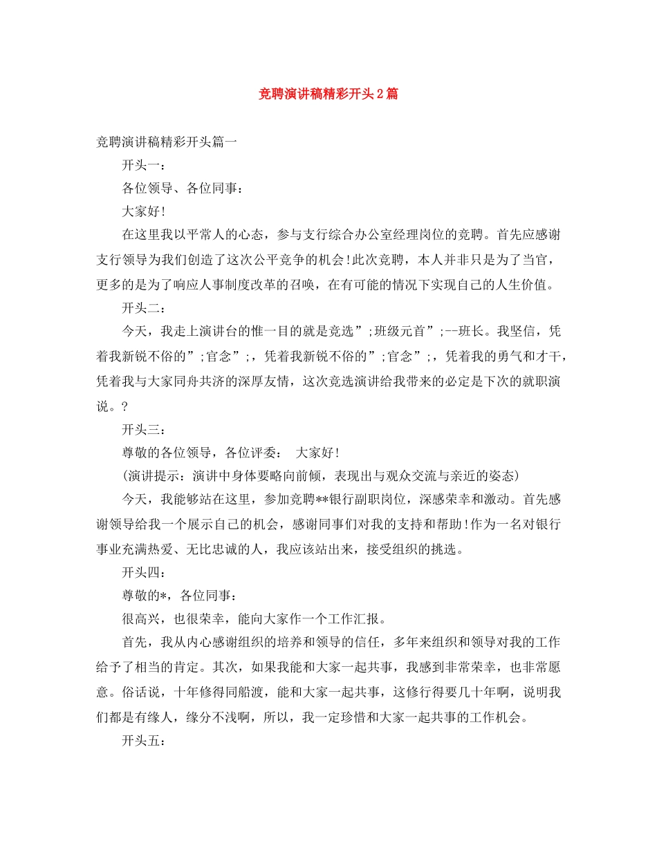竞聘演讲稿精彩开头2篇 _第1页