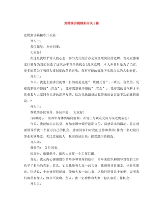 竞聘演讲稿精彩开头2篇 