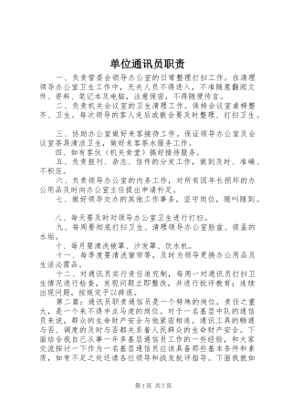 单位通讯员职责