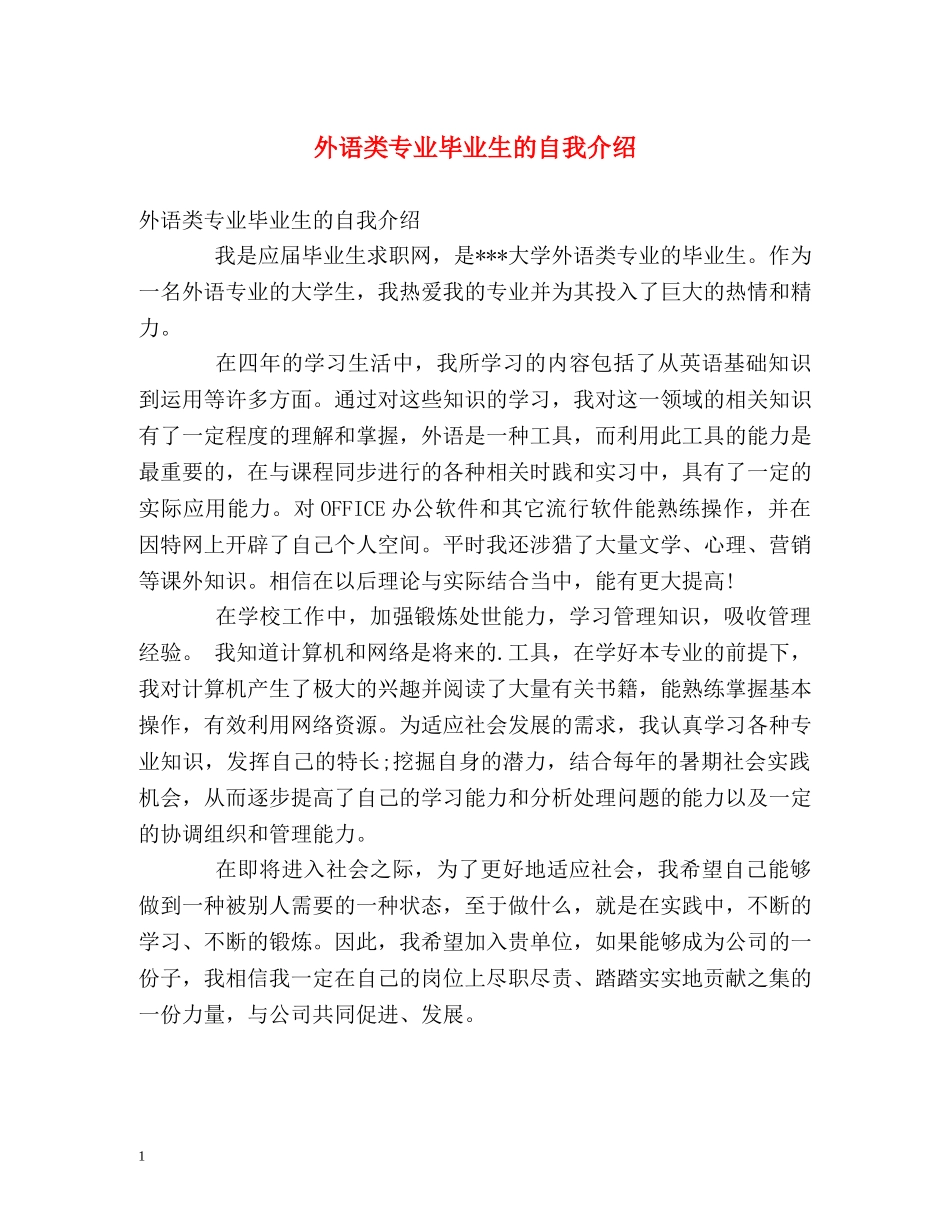 外语类专业毕业生的自我介绍 _第1页