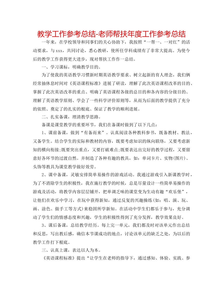 教学工作参考总结-教师帮扶年度工作参考总结 _第1页