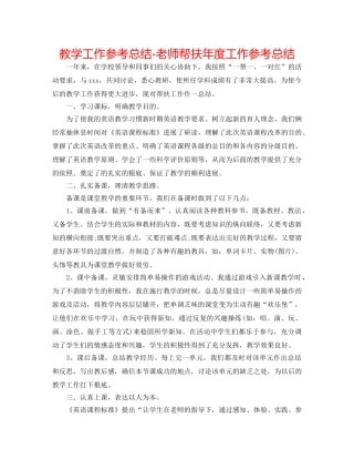 教学工作参考总结-教师帮扶年度工作参考总结 
