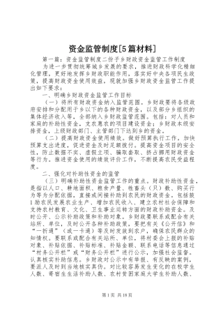 资金监管制度[5篇材料]
